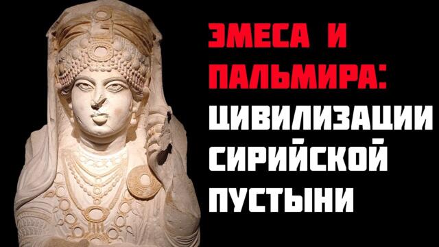 4. Сокровища Сирии. История Пальмиры и Эмесы