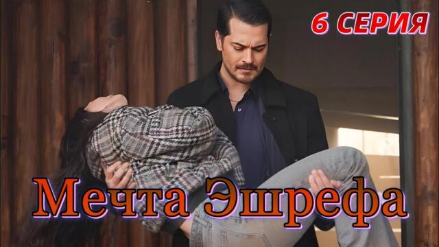 Мечта Эшрефа 6 серия на русском языке. Новый турецкий сериал. Анонс сериала.!!!