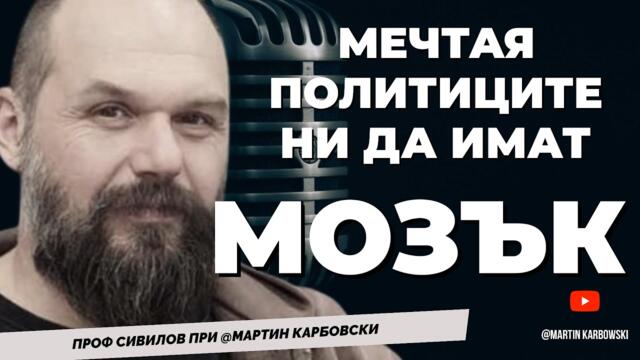 Когато се сравняваш с най-смотаните - си от най-смотаните. Проф. СИВИЛОВ @smokescreen8732 /част 2