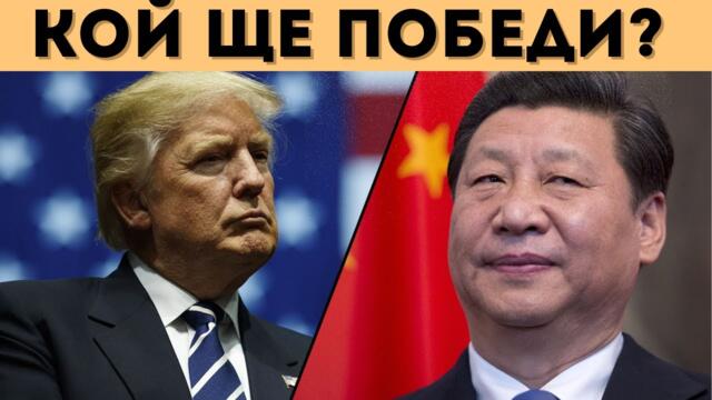 КИТАЙ ГОТВИ СМАЗВАЩ УДАР СРЕЩУ САЩ!