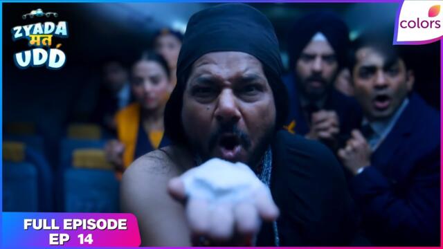 Zyada Mat Udd | Full Episode - 14 | Ghostbusters: Air-Aasman | Colors TV