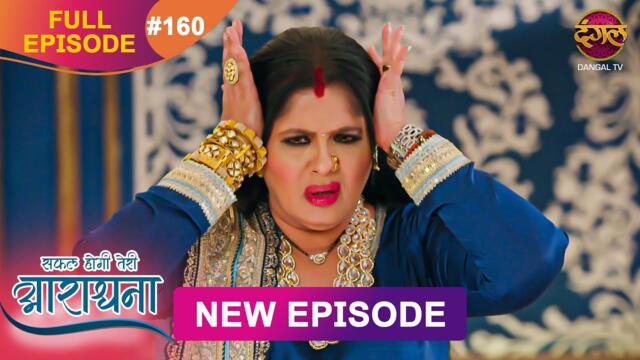 Safal Hogi Teri Aradhana | New Full Episode 160 | 17 April 2025 | #NewEpisode | Dangal TV