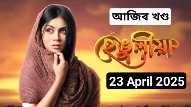 Henguliya Today Episode 23 April | Henguliya Assamese Serial | 165