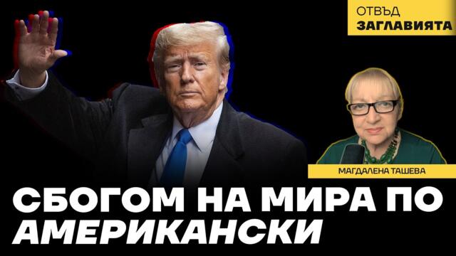 Няма да има мир по американски. Тръмп удари глобализма в сърцето - тандемът МВФ-СБ ще бъде преструктуриран из основи