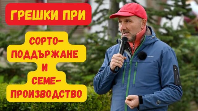 Грешки при сортоподдържане и семепроизводство