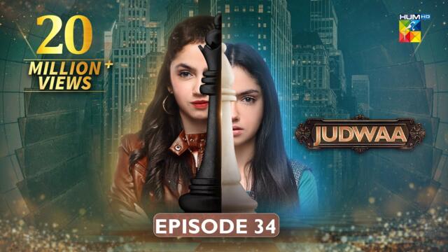 Judwaa - Episode 34 - 16th April 2025 [ Aina Asif & Adnan Raza Mir ] BERG OYSTER PEARL - HUM TV
