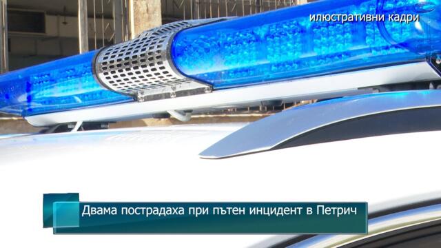 Двама пострадаха при пътен инцидент в Петрич