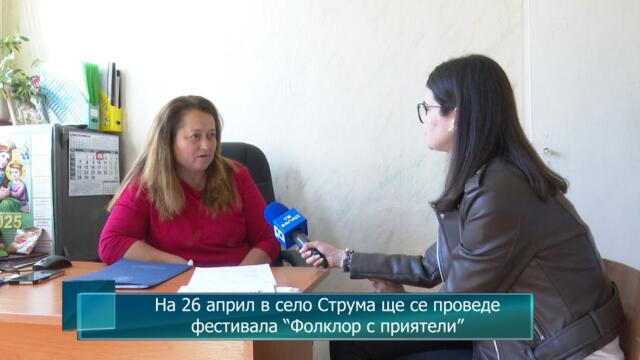 На 26 април в село Струма ще се проведе фестивала “Фолклор с приятели”