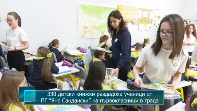 330 детски книжки раздадоха ученици от ПГ “Яне Сандански” на първокласници в града