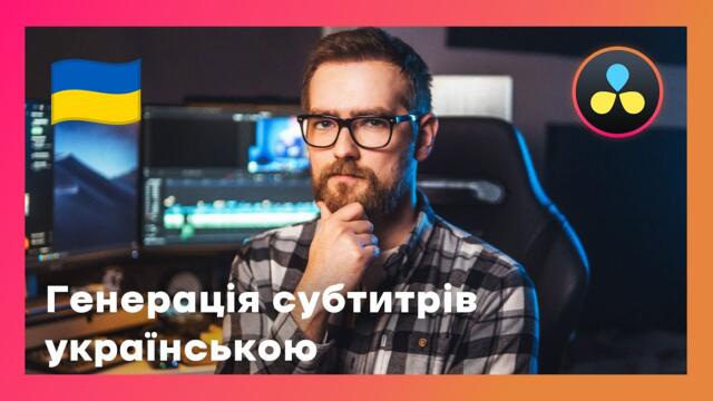 Як додати автоматичні субтитри українською в DaVinci Resolve?