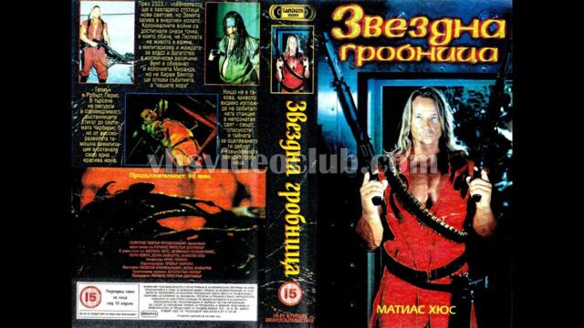 Starcrypt / Звездна гробница (1996) Бг аудио (Bg audio)