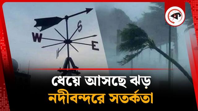 ধেয়ে আসছে ঝ'ড়, নদীবন্দরে সতর্কতা | Storm | Weather Update | Kalbela