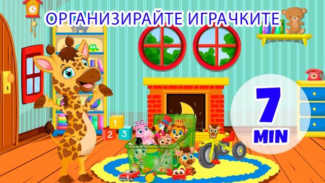 Подреждане на играчки - 7 мин Giramille | Детски стихчета и детски песни