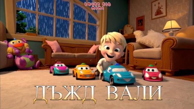 🌧️ Дъжд Вали – 🎶Весела Детска Песен | Приятелство и Игри у Дома 🎶