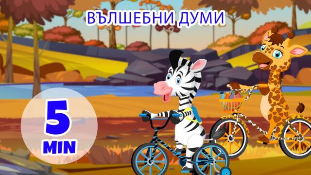 Вълшебни думи - 5 мин Giramille | Детски стихчета и детски песни