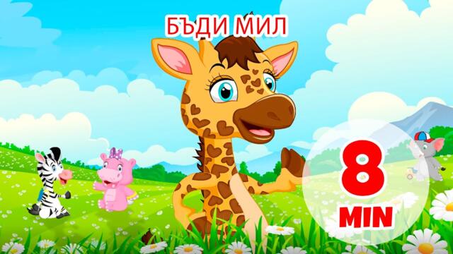 Бъдете добри - 8 мин Giramille | Детски стихчета и детски песни
