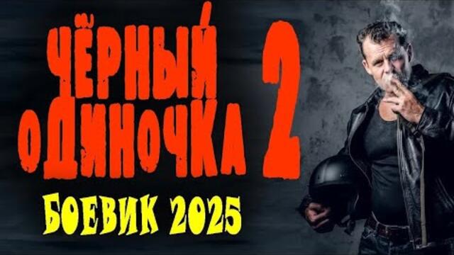 ПРОТИВ СПЕЦНАЗОВЦА ОПОЛЧИЛСЯ ВЕСТ ГОРОД "ЧЁРНЫЙ ОДИНОЧКА 2" Премьера 2025 боевик новинка