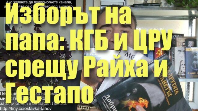 Изборът на папа: КГБ и ЦРУ срещу Гестапо на Райха...