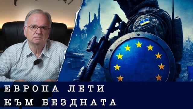 ЕВРОПА ТРЪГВА НА ВОЙНА С РУСИЯ