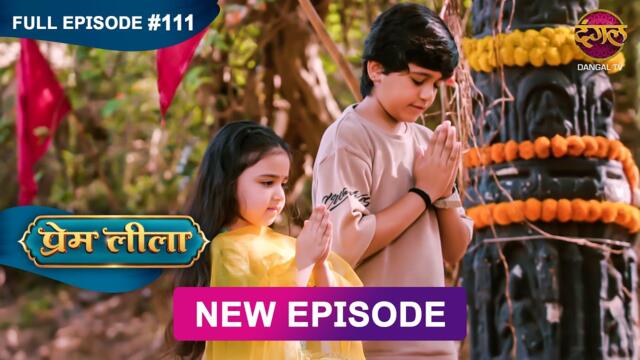Prem Leeela | Full Episode 111 | 23 April 2025 #newepisode Full HD Dangal TV