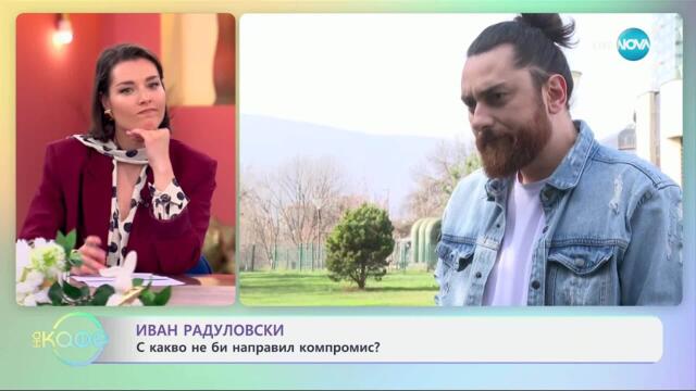 Иван Радуловски и новия му албум „Песни за теб“ - „На кафе“ (24.04.2025)