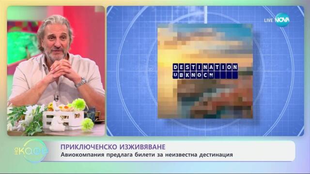 Авиокомпания предлага билети за неизвестна дестинация - „На кафе“ (24.04.2025)
