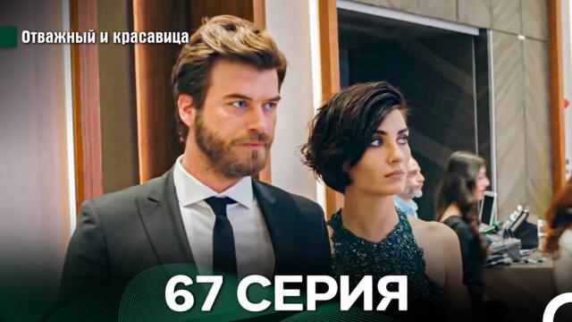 Отважный и Красавица 67 Cерия (Русский дубляж)
