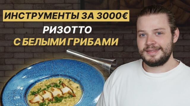 Обзор моих инструментов и рецепт ризотто!