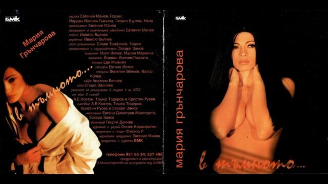 Мария Грънчарова - В тъмното (1999)