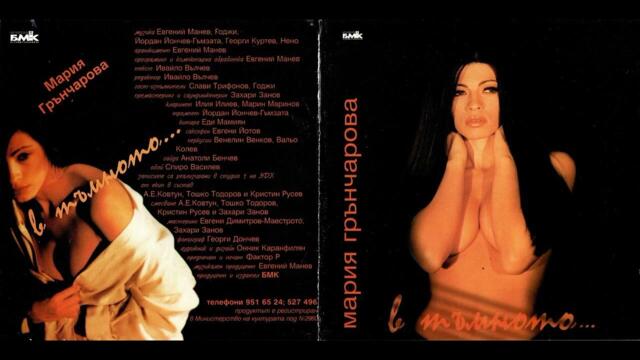 Мария Грънчарова - Спомени (1999)