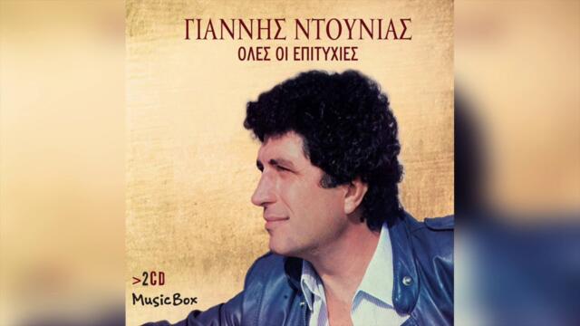 Γιάννης Ντούνιας - Να σε ζηλεύουν πιο καλά | Official Audio Release