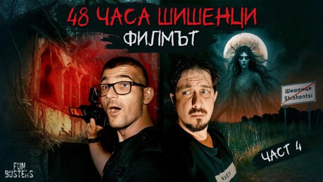 САМОДИВИТЕ оживяха? УЖАСЯВАЩИ 48 часа в село ШИШЕНЦИ част 4 - ФИЛМЪТ