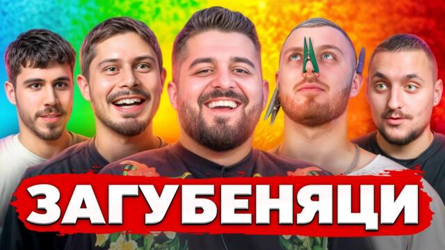НИКОЙ НЕ ЗНАЕШЕ КАКВО ГО ОЧАКВА... и нещата загрубяха!