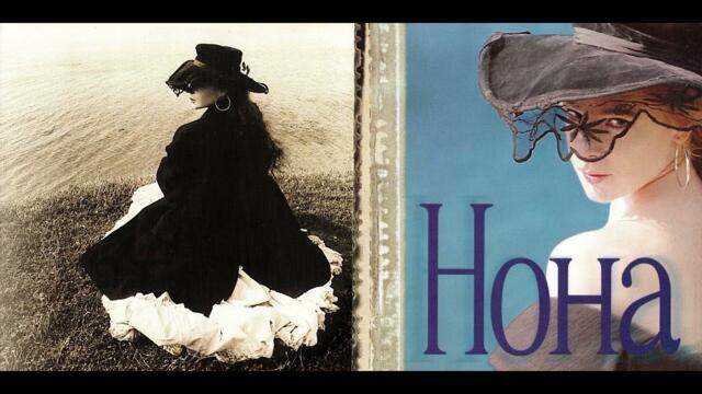 Нона Йотова - Неда (1997)
