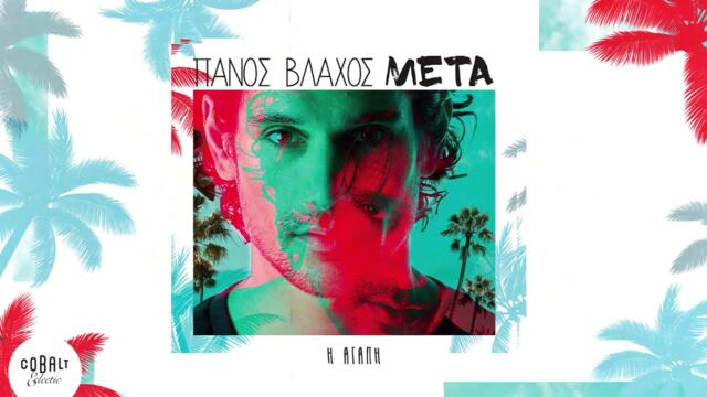 Ελένη Δήμου - Η Αγάπη | Official Audio Release