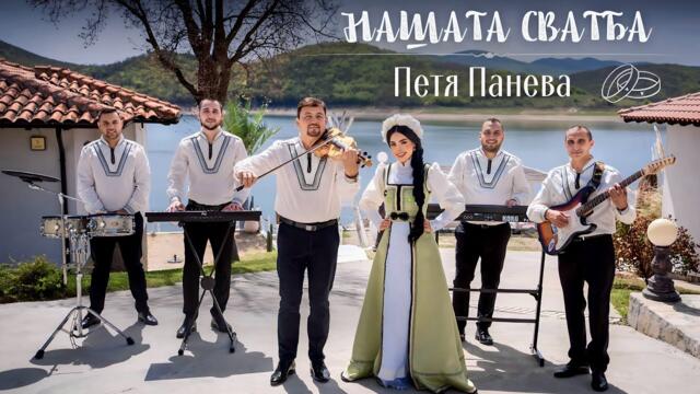 ПЕТЯ ПАНЕВА & ГЕОРГИ ЯНЕВ, МИТКО ДЕНЕВ и БЕНДЪТ НА БЪЛГАРИЯ - “НАШАТА СВАТБА” | OFFICIAL VIDEO 2025