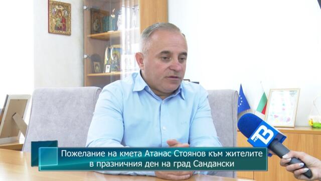 Пожелание на кмета Атанас Стоянов към жителите в празничния ден на град Сандански