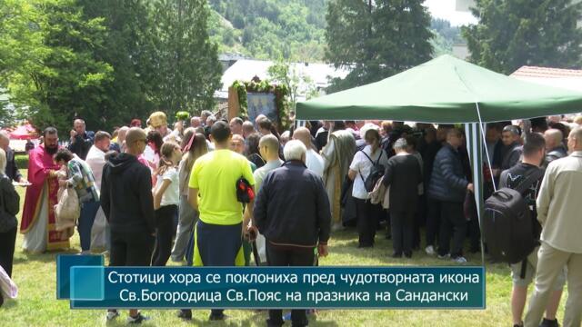 Стотици хора се поклониха пред чудотворната икона Св.Богородица Св.Пояс на празника на Сандански