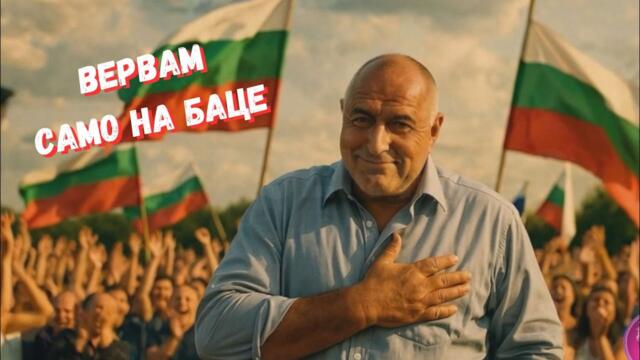Бойко Борисов - Баце пак ни оправи!