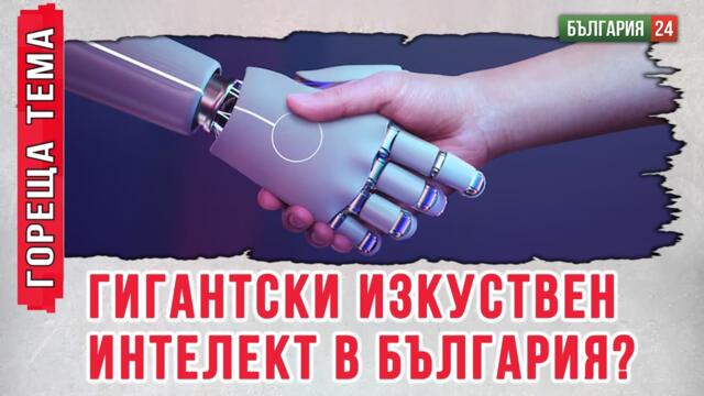 Цялата АЕЦ Козлодуй ще работи за нова Гигафабрика за изкуствен интелект в България?