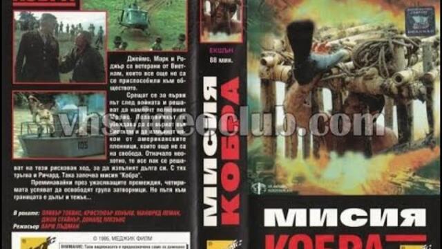 Операция "Кобра" (1986) Бг аудио