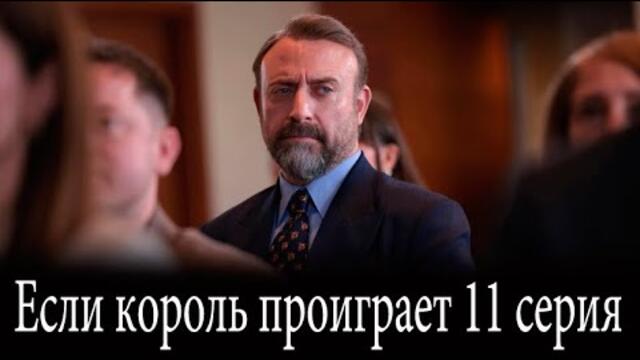 Если король проиграет 11 серия на русском языке. Новый турецкий сериал