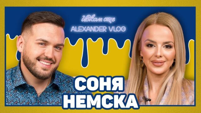 СОНЯ НЕМСКА: Най-големите грешки са след влюбване! I ИСКАМ ОЩЕ... @PlanetaOfficial