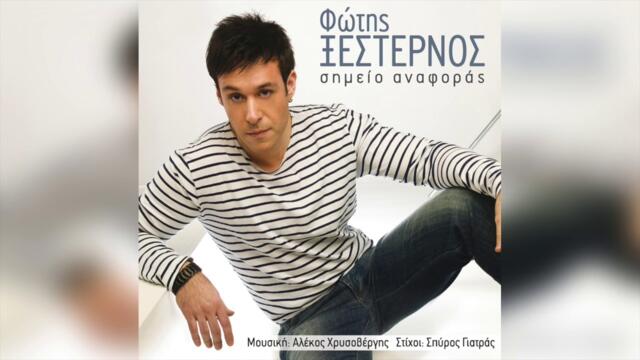 Φώτης Ξέστερνος - Έλεος | Official Audio Release