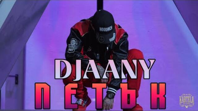 DJAANY - ПЕТЪК [Official Music Video]