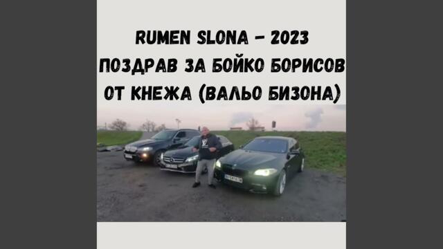 Поздрав за Бойко Борисов от Кнежа (Вальо Бизона)