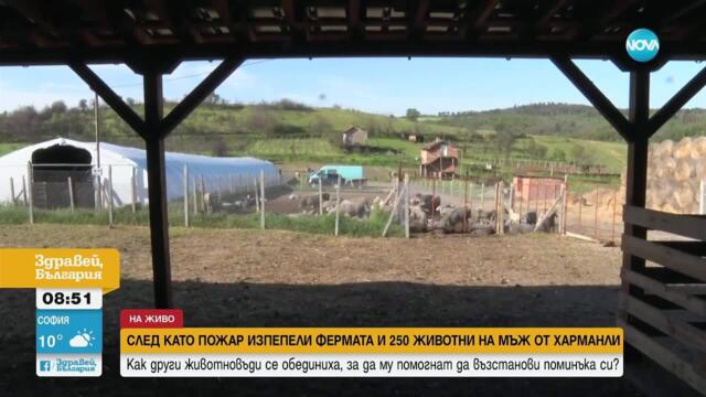 Фермери помогнаха на свой колега, след като пожар изпепели стопанството му