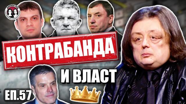 Има ли битка Борисов-Пеевски в контрола над контрабандата с наркотици и цигари.