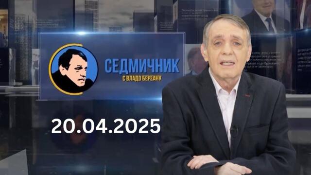 Седмичник с Владо Береану - 20.04