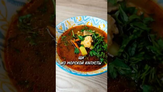 Щи из морской капусты 🥣 #рецепты #юля #суп #щи